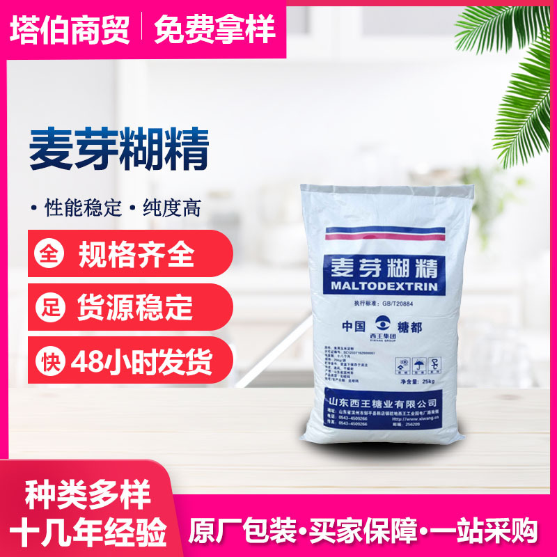 现货新日期 麦芽糊精 增稠剂 填充剂  西王麦芽糊精