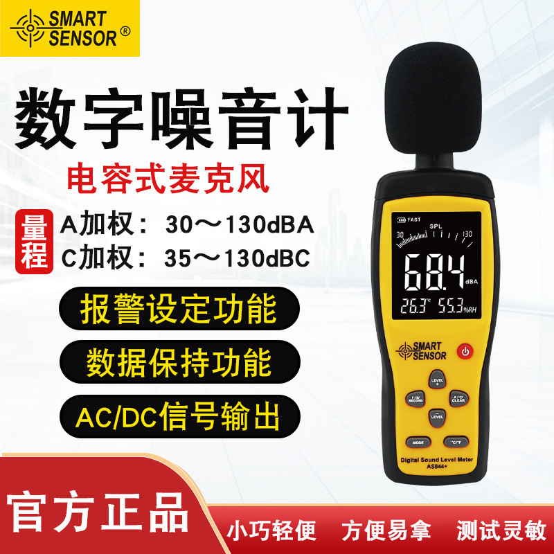 希玛（SMART SENSOR）AS844+ 在线式噪音计家用环境噪声测量仪