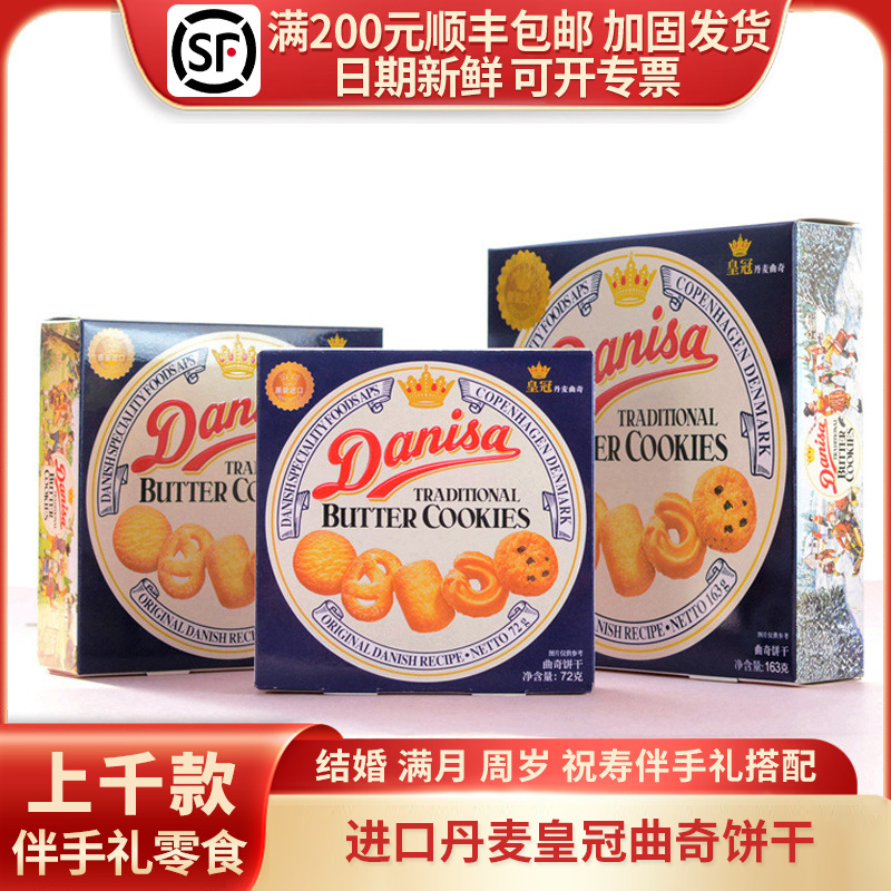 进口丹麦皇冠曲奇饼干Danisa30g/72g/90g/163g盒装伴手礼零食喜饼