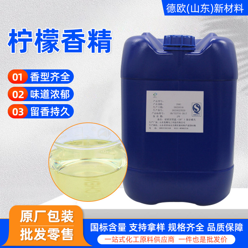 柠檬香精厂家供应油性水性洗涤工业遮味清洁剂空气清新剂柠檬香精