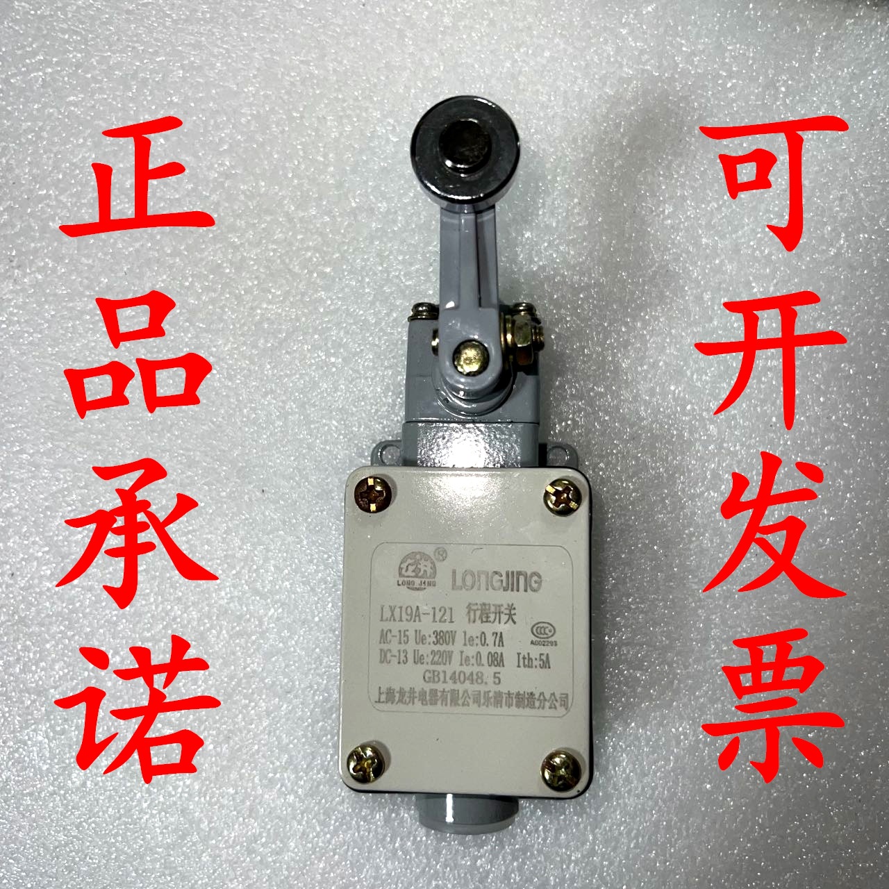 正品LX19A-121龙井LONGJING-001行程开关111B限位器131带滚轮232