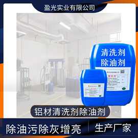 铝材重油污灰清洗除油剂高效无残留源头工厂超声波金属弱碱清洗剂