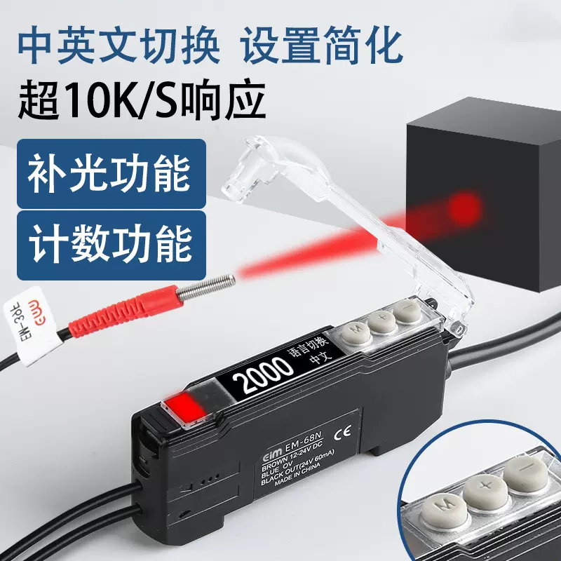 EM亿姆68系列升级智能中英文光纤传感器 EM-68N光纤放大器
