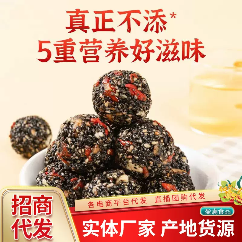 贴牌代工五珍芝麻丸芝麻球代发250g 桑葚红枣核桃仁枸杞黑芝麻丸