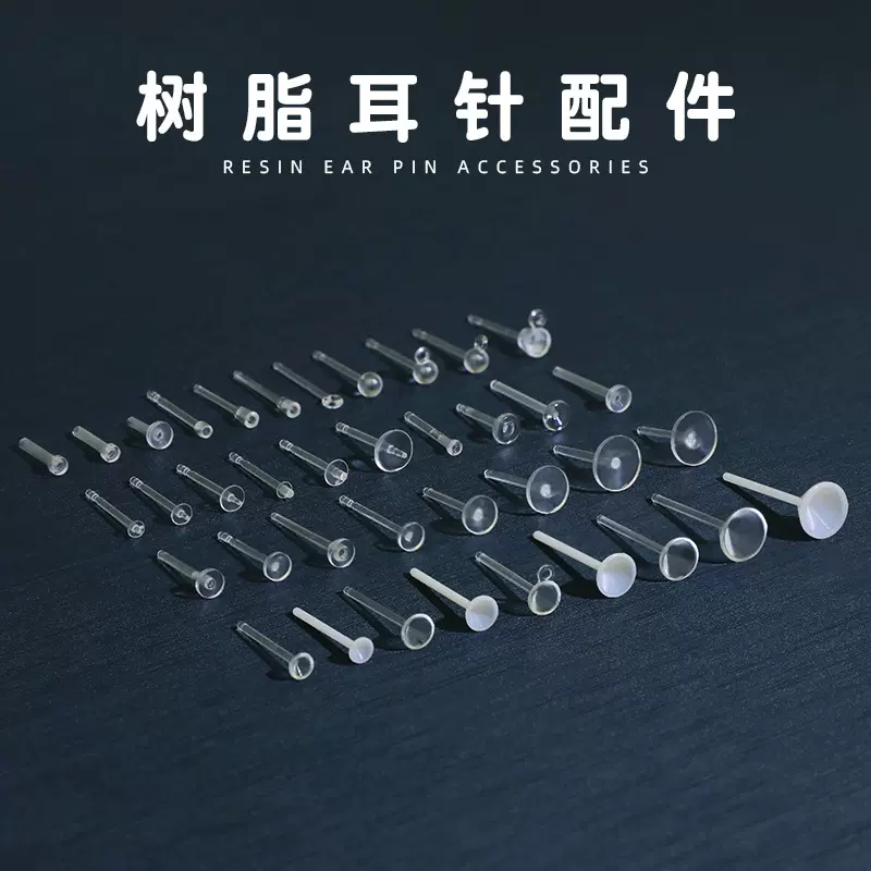 不易过敏耳棒透明树脂耳钉保护套养耳洞耳针diy耳饰品配件