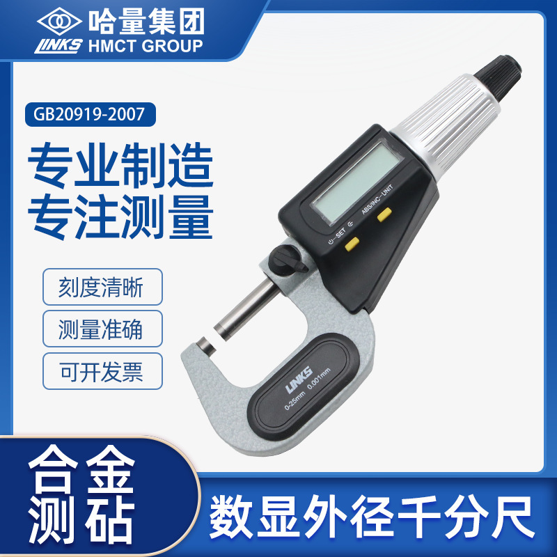 哈量电子数显外径千分尺哈尔滨高精度螺旋测微仪器0-25-50 0.001