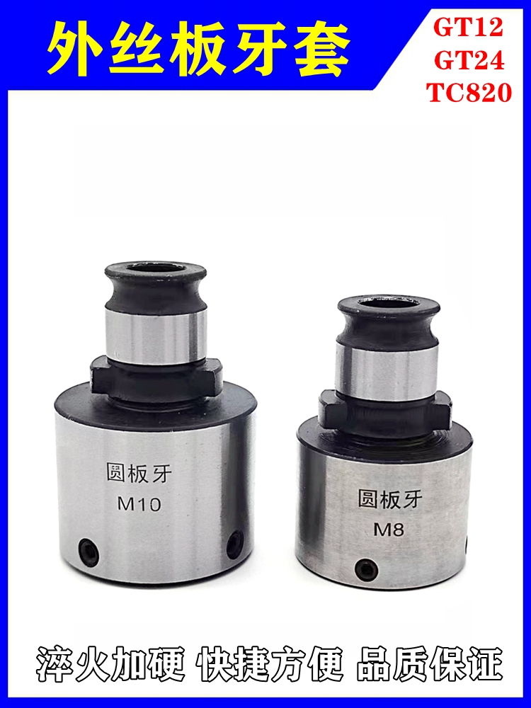 GT12快换套丝夹头GT24圆板牙套攻丝机外螺纹套TC820外丝夹头套