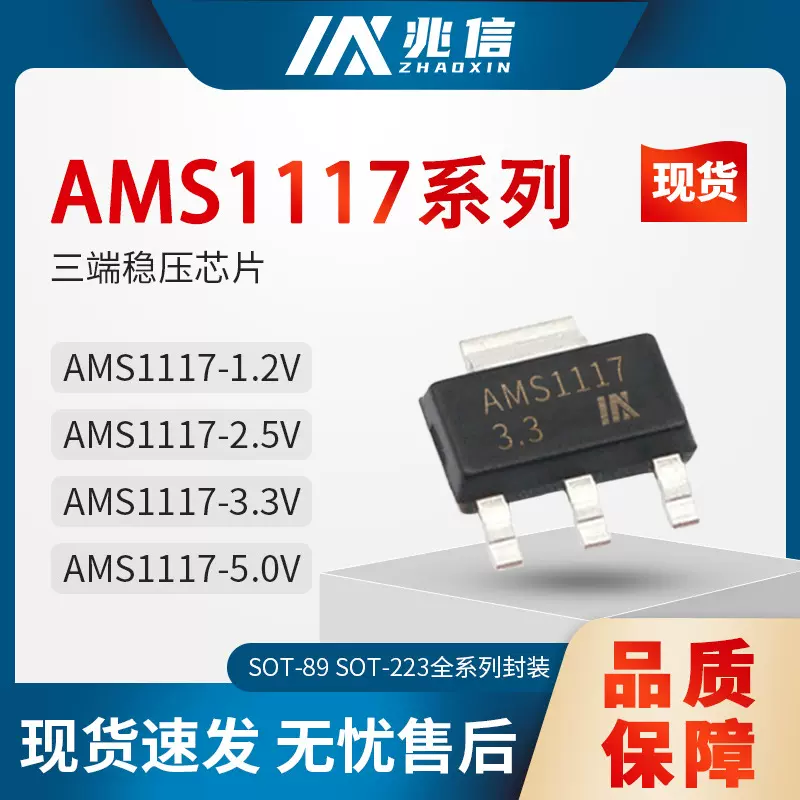 三端电流稳压器AMS1117芯片 SOT-89 低功耗电子芯片AMS1117稳压管