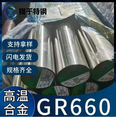 GR660不锈钢圆棒GH2132 高温合金圆钢 切割 零割
