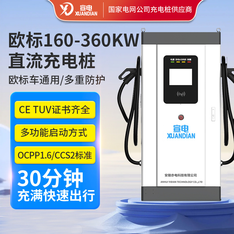 欧标充电桩160KW180KW240KW360KW大功率汽车电动车新能源直流专用