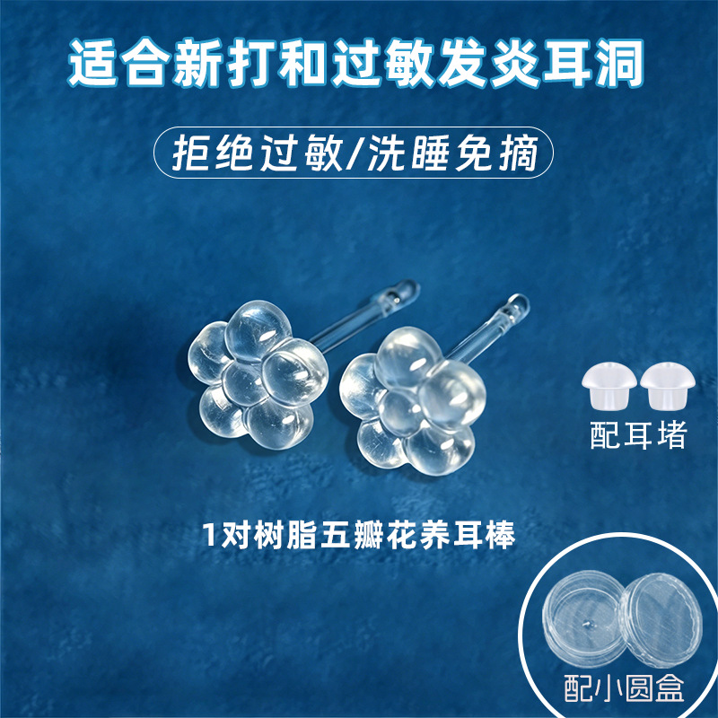 树脂五瓣花透 1对 配2个蘑菇头耳堵（小圆盒装）