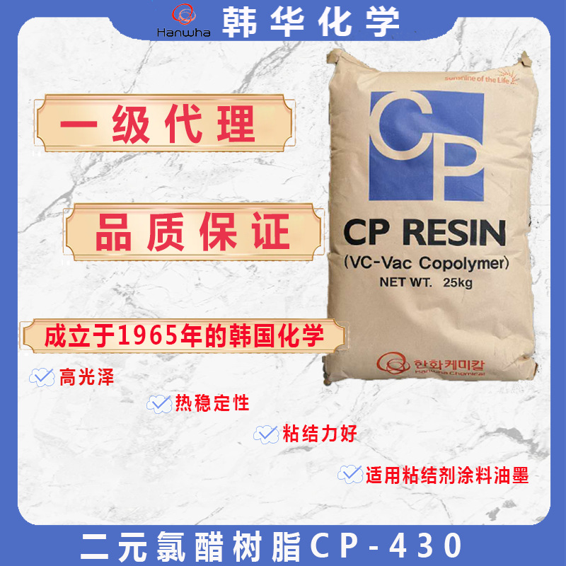 韩国韩华hanwhaCP-430二元氯醋树脂油墨涂料塑料用
