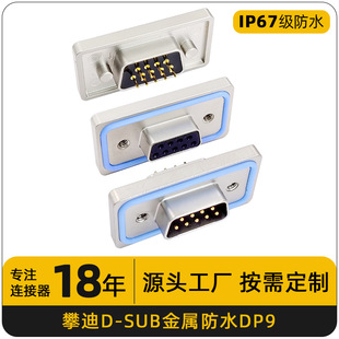 D-SUB��ˮ�B����DP9���ӹ�ĸ����僽�ᘹ�ĸ�^���Ӳ��^��ˮ���^
