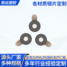 摄像头镜片安防镜片视窗标贴铭板PC镜片亚克力镜片安全帽镜片垫片