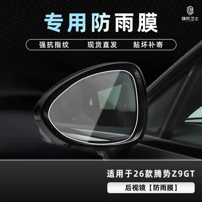 Tempered Film Interior Decoration Accessories, Car interior film - 26-models-of-denza-z9gt-rearview-mirror-special-rainproof-film