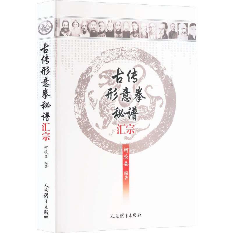 古传形意拳秘谱汇宗 体育 人民体育出版社