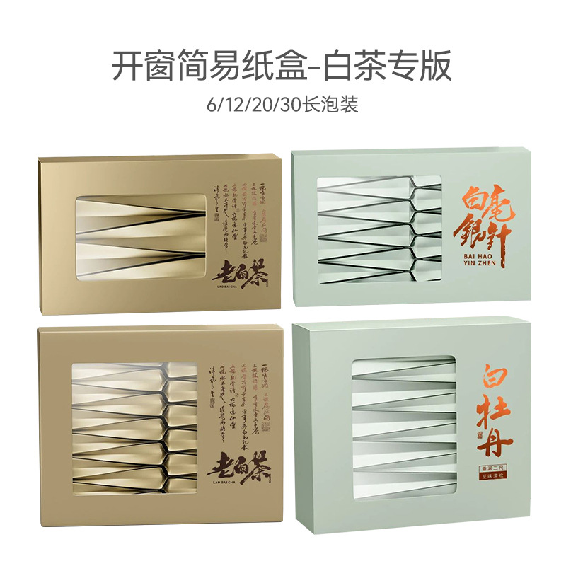 老白茶白牡丹茶叶简易包装盒空礼盒6/12/20/30泡装礼盒空盒子批发