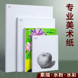 素描纸8k水粉纸a4画纸4K儿童美术生画画纸全开8开学生绘画16k