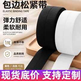 中厚黑白色包边松紧带2cm对折弹力包边带布带条滚边衣服内裤松紧
