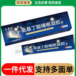 正宗王泰林Y-氨基丁酸睡眠凝胶20g/支厂家现货批发一件代发