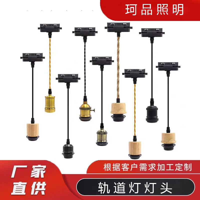 Removable two-wire track lamp cap hanging wire lamp holder E27 aluminum lamp cap can be added lampshade bar counter restaurant chandelier