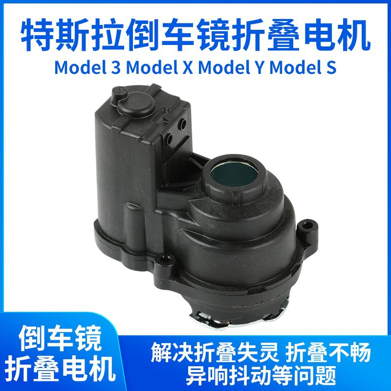 Для Tesla model Y зеркало заднего вида складной двигатель Model S 3 X зеркало заднего вида складной двигатель