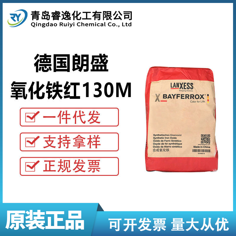 朗盛氧化铁红130M高含量颜料色粉耐高候无机颜料Bayferrox 130M