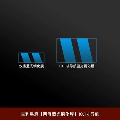 Car interior film Tempered Film, Car Modification and Decoration - geely-star-wishes-two-screen-blue-light-tempered-film-101inch-navigation