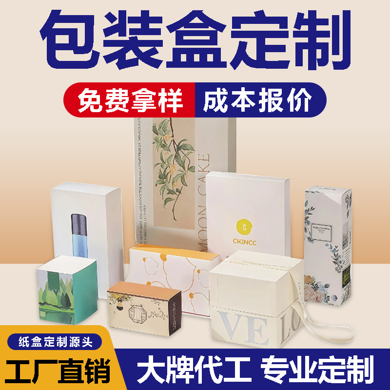 彩盒定制包装盒定做化妆品白卡纸盒定制飞机盒礼盒定制厂家印刷