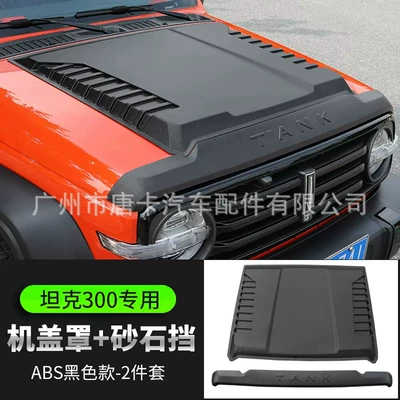 Other Automotive Exterior Supplies Engine Cover Modified Tailgate - tank-300300hi4-t-sandstone-block-machine-cover-2-pieces