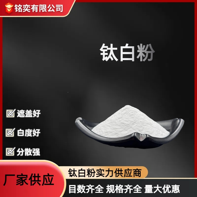 钛白粉防尘剂通用油墨油漆涂料橡胶蓝光耐高温高遮盖超白高纯度