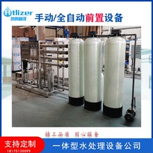 定制軟化水反滲透設備 前置水處理設備 純水設備直飲水凈化水設備