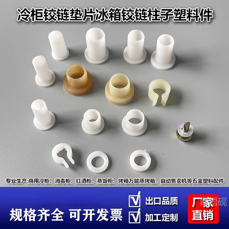 冷柜铰链垫片冰箱铰链柱子塑料件塑料胶帽塑料胶垫塑料垫片门轴套