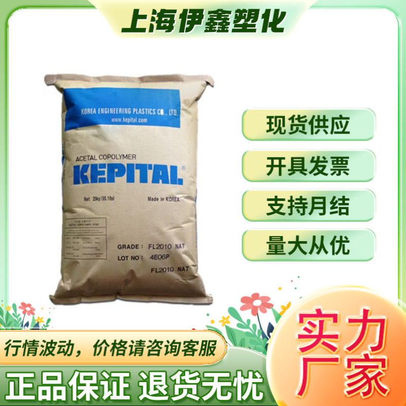 POM韩国工程塑料 FL2020 耐磨增强填充 照明灯具家电电器现货供应