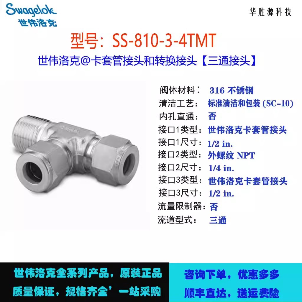 SS-810-3-4TMT世伟洛克Swagelok不锈钢卡套管接头外螺纹直通三通