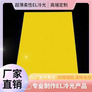 Manufacturer's New Product El Cold Light Sheet Backlight Light-Emitting Sheet El Cold Light Light-Emitting Sheet Size Can Be Customized
