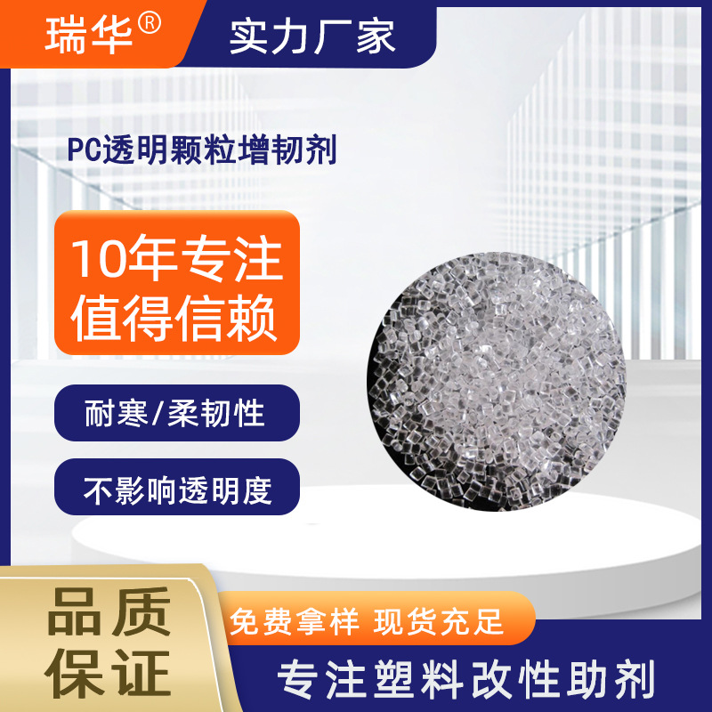 耐寒透明pc增韧剂 抗冲击改性剂 塑料灯罩专用改性增强增韧颗粒