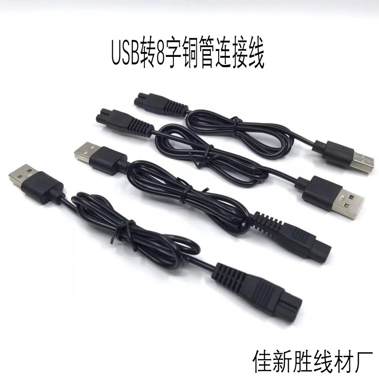 USB转8字铜管连接线 8字铜管 1.8 2.3