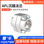 厂家AFL沉插法兰沉插焊接式法兰分体平焊不锈钢SAE批发管道配件