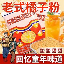 老式橘子粉冲饮老牌桔子粉柑橘粉速溶果汁粉柑粉风味固体饮料
