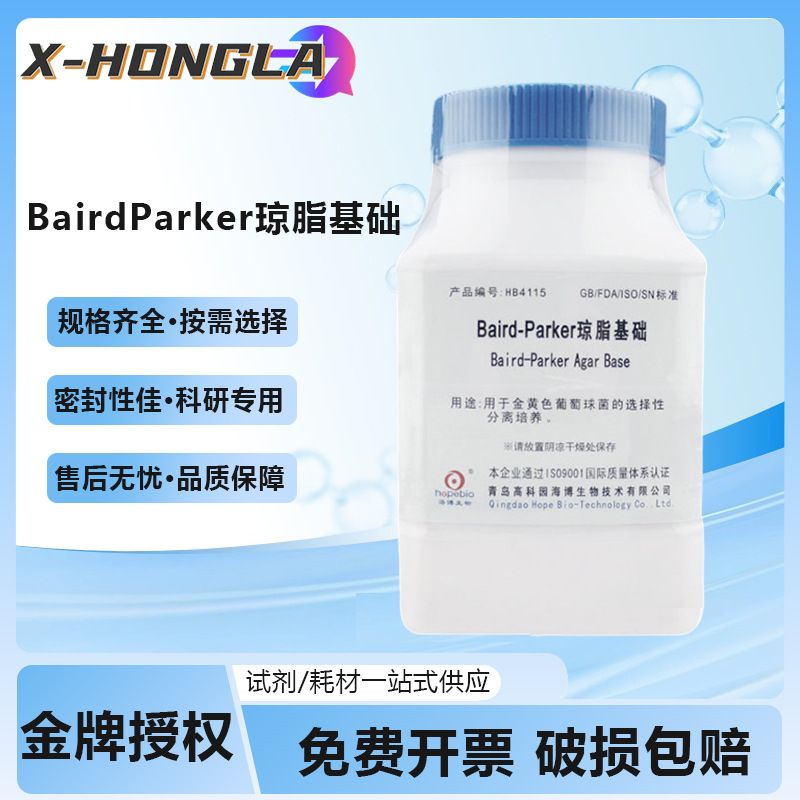 海博BairdParker琼脂基础亚碲酸盐卵黄增菌液甘露醇氯化钠培养基