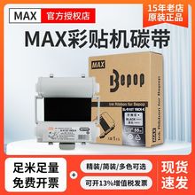 MAX彩贴机CPM-100HG5C/3C原装色带碳带SL-R101T/R122TH/R103T/104