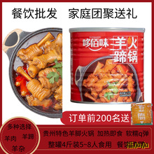 秀山贵州哆佰味羊脚2000克羊蹄子罐头羊肉火锅加热即食熟食预制菜