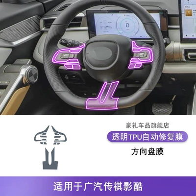 22-25 Gac Trumpchi Shadow Cool Screen Dashboard Interior Sticker Car Product Modified Paint Transparent Tpu Protective Film (Car interior film) - 22-25-gac-trumpchi-yingku-steering-wheel-film