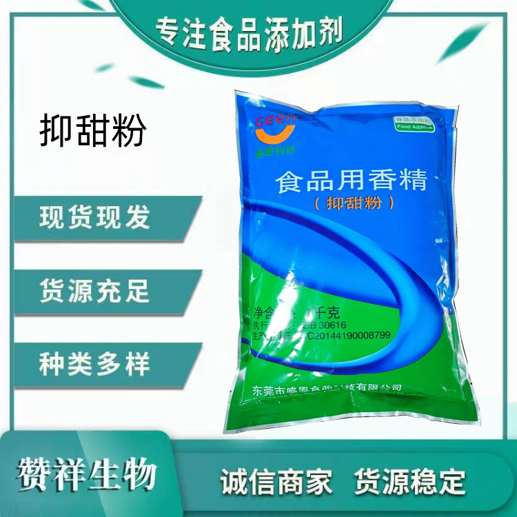 现货供应食品级抑甜剂 抑甜粉月饼糖果抑制甜分 专用抑甜剂抑糖剂
