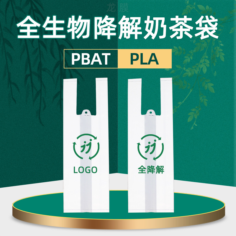 可降解奶茶袋 全生物降解可堆肥外卖手提饮料袋 环保奶茶打包袋