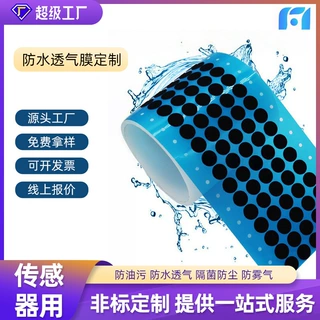 定制防水透气膜eptfe电子产品传感器车灯喇叭咪头背胶式透气贴膜