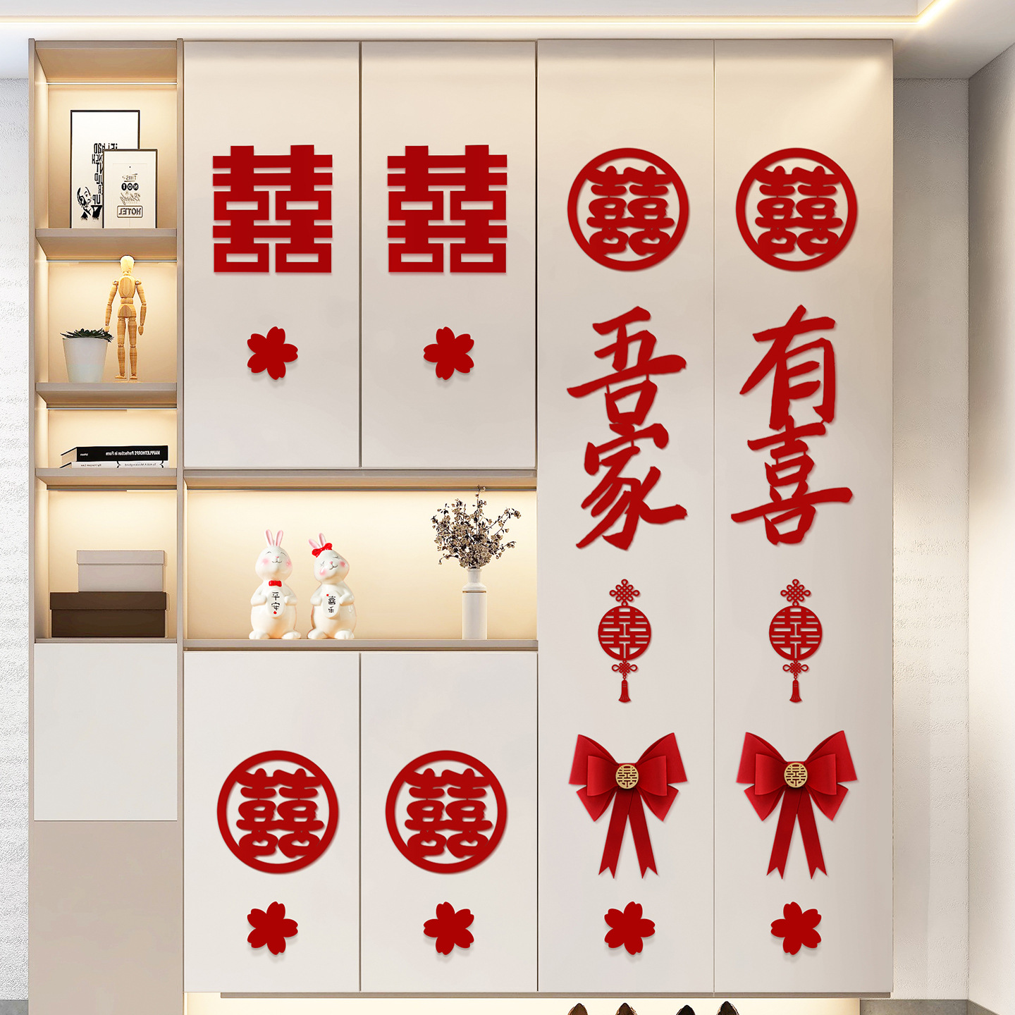 婚房布置套装衣柜装饰喜字贴纸新房房间客厅卧室柜子结婚用品大全