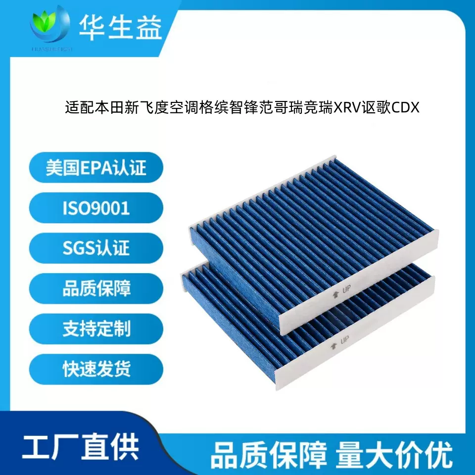 适配新飞度空调格缤智锋范哥瑞竞瑞XRV讴歌CDX空调滤芯滤清器