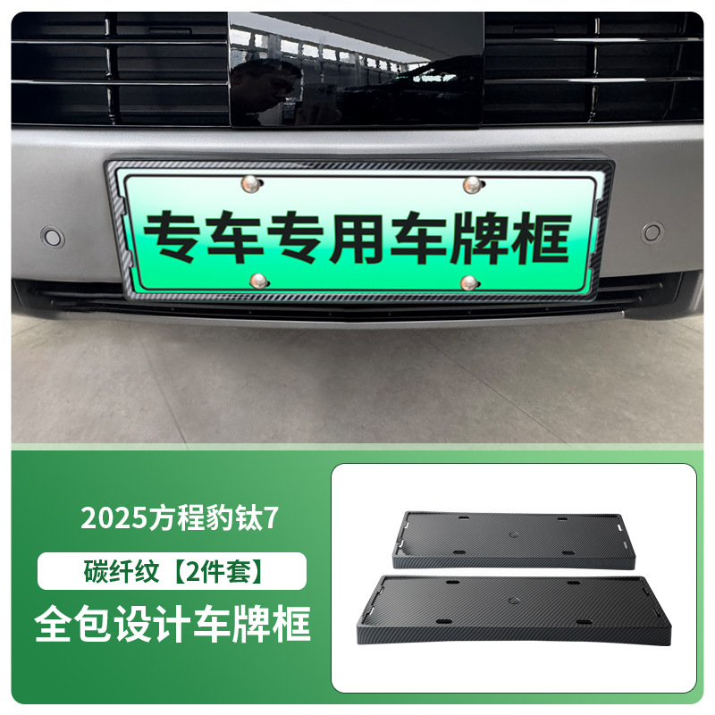 Fangchengbao – License plate holder/license plate holder for 2025 BYD - 2025-byd-fang-cheng-bao-leopard-5-frontrear-license-plate-frame-with-screws-carbon-fiber-pattern